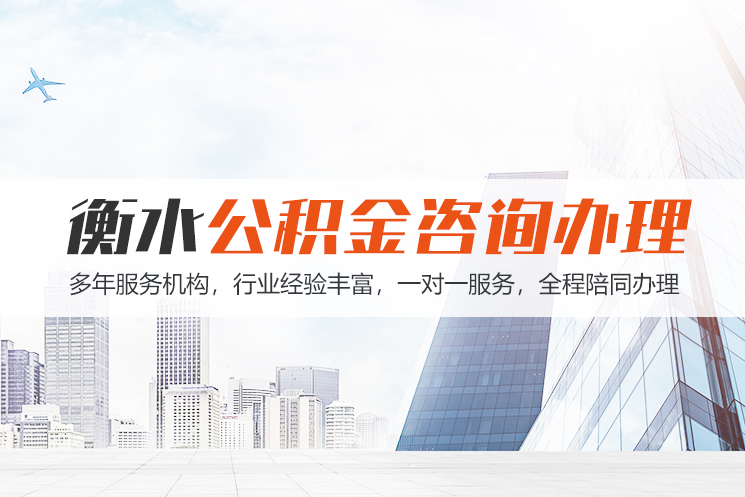 贵阳衡水公积金代办