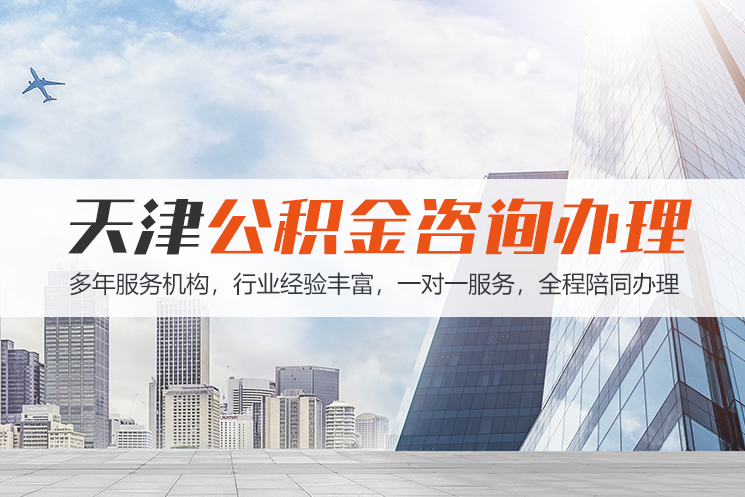 贵阳天津公积金代办