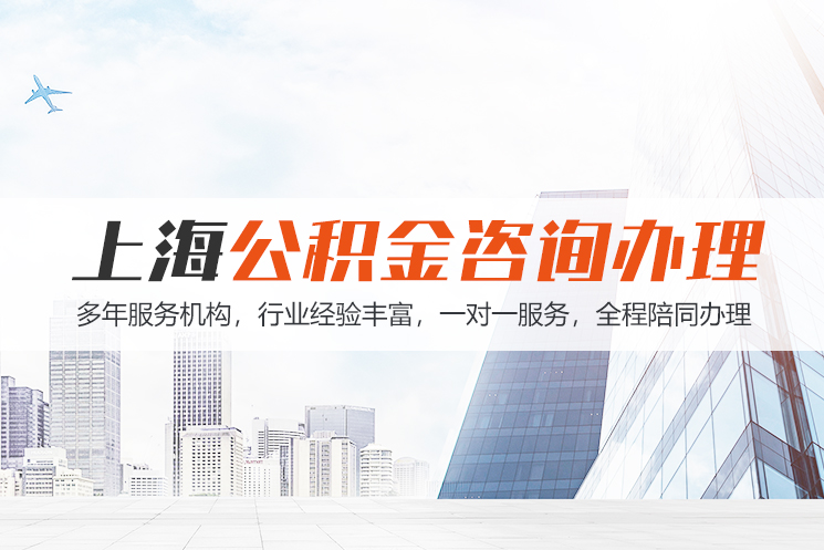 贵阳上海公积金代办