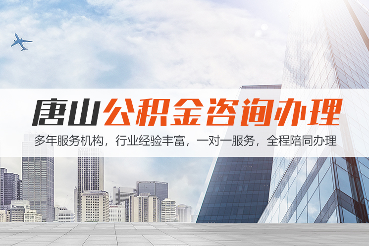 贵阳唐山公积金代办