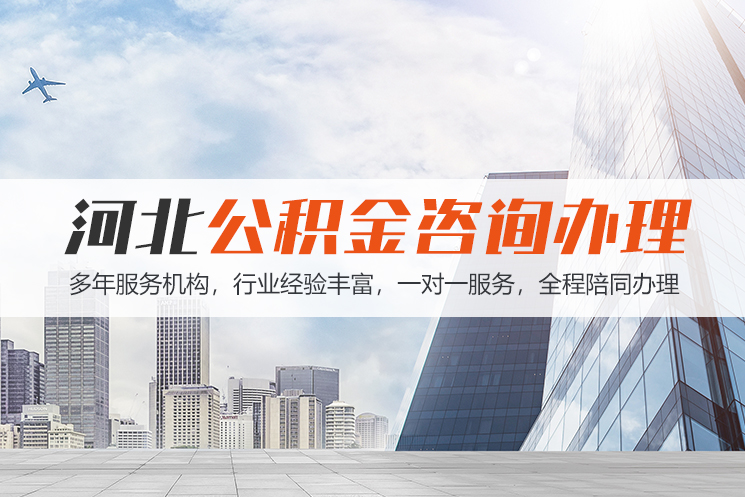 贵阳河北公积金代办