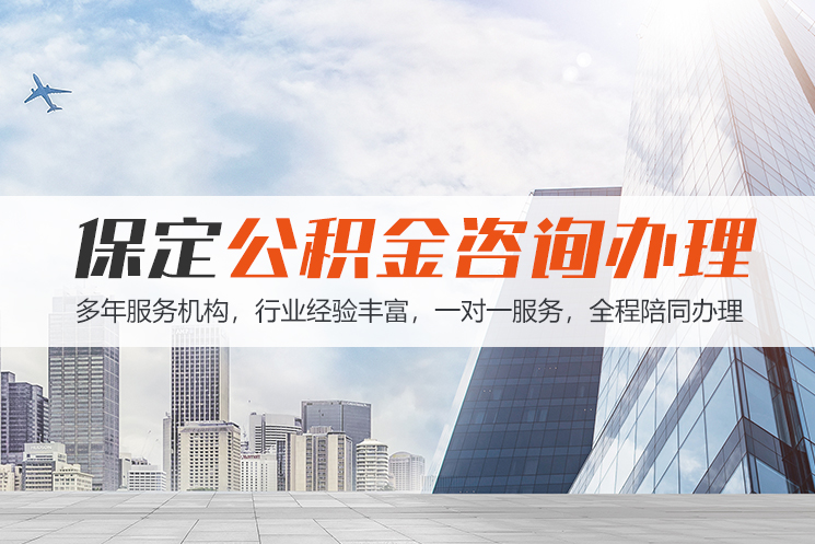 贵阳保定公积金代办咨询