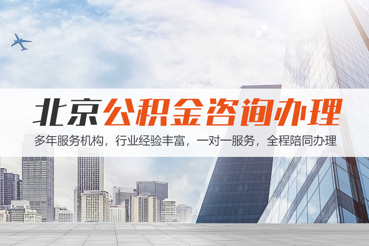 贵阳北京公积金代办